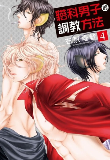 貓科男子的調教方法（4）【二手書_良好】TAAZE讀冊生活