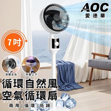 【AOC 愛德華】7吋空氣循環扇(風扇/立扇/渦流/涼風風扇/電風扇/電扇)(LX201)