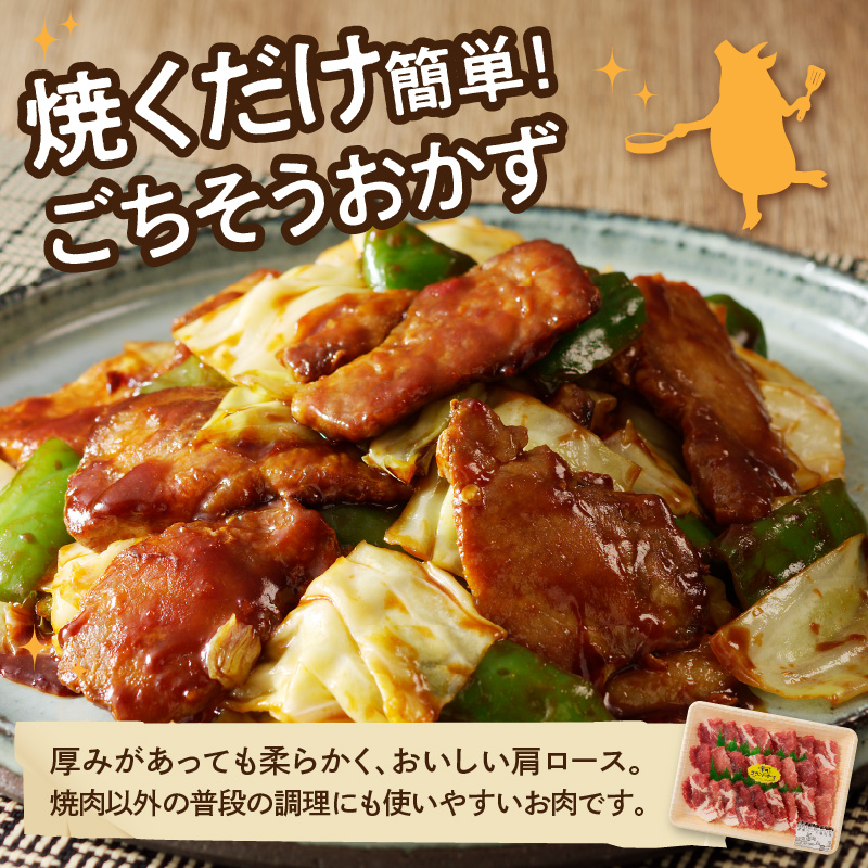 宮崎ブランドポーク 肩ロース 焼肉 500g　N061-A0104