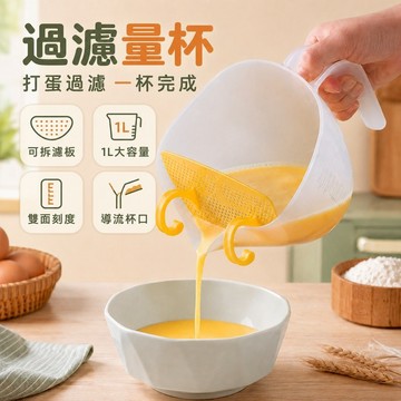 過濾量杯 打蛋杯 蛋液過濾杯 可拆式濾板 雙面刻度 1L大容量 鷹嘴導流口 加寬握把 烘焙攪拌 蒸蛋料理 甜點備料 家用