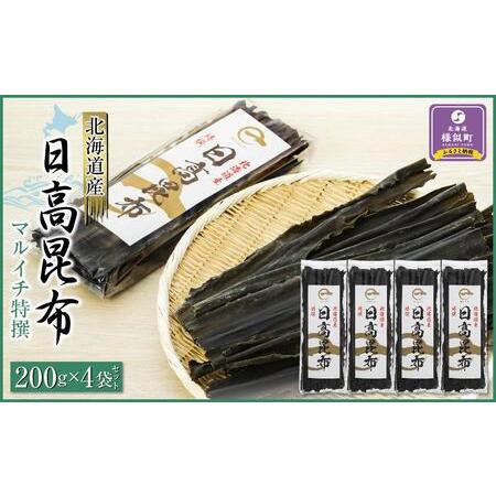 ふるさと納税 日高昆布200g×4袋セット 北海道様似町