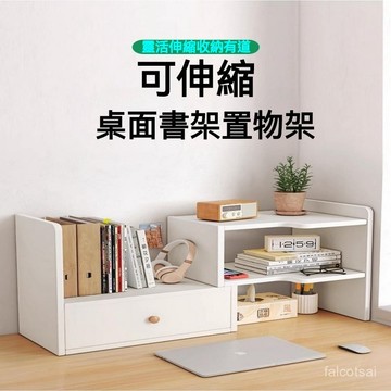 桌麵收納 桌上型書架 書桌收納 H型 可變形 層架 組裝式書櫃 無印風可伸縮 伸縮書架 收納書架 帶抽屜書櫃 H型書架
