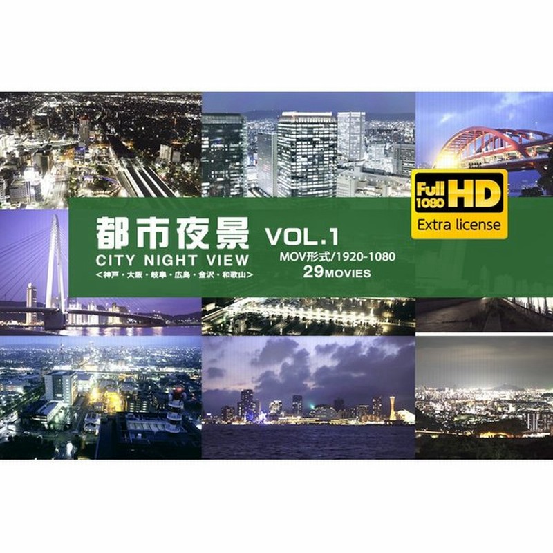 フルハイビジョン】都市夜景VOL.1／著作権フリー動画素材 通販 LINE 