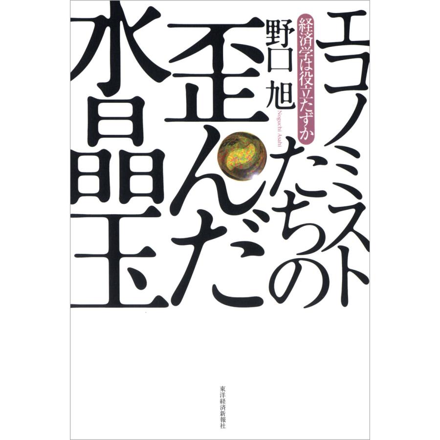 エコノミストたちの歪んだ水晶玉―経済学は役立たずか 電子書籍版   著:野口旭