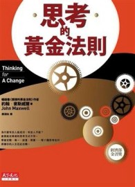 思考的黃金法則（第二版）[二手書_近全新]