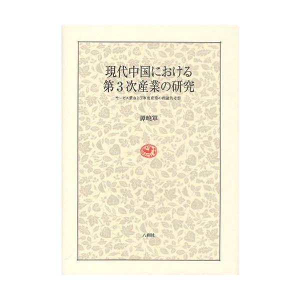 現代中国における第3次産業の研究 サービス業および軍需産業の理論的考察