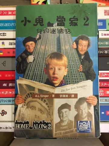 小鬼當家 2: 紐約迷途記[二手書_普通]