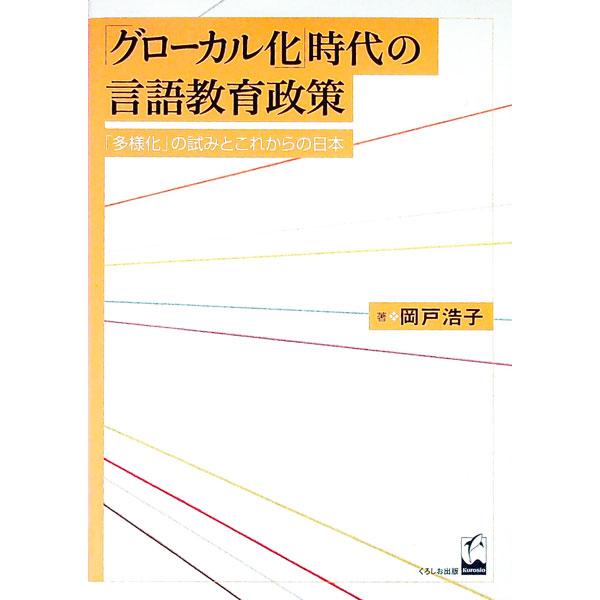 「グローカル化」時代の言語教育政策／岡戸浩子