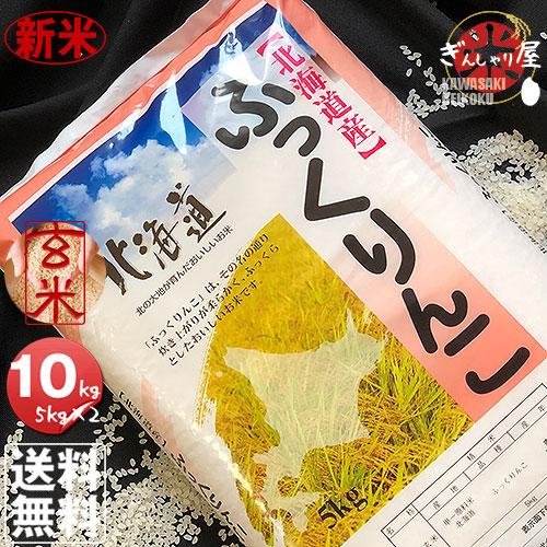 新米 米 10kg 5kg×2袋セット お米 玄米 ふっくりんこ 北海道産 玄米 白米 分づき米 令和5年産 送料無料