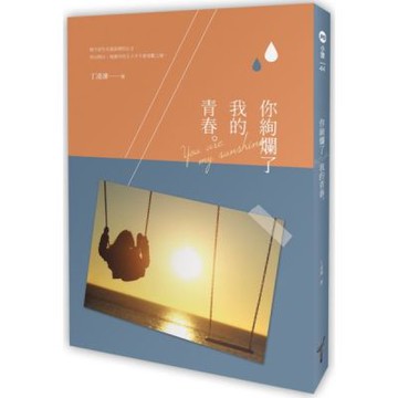 你絢爛了我的青春【城邦讀書花園】