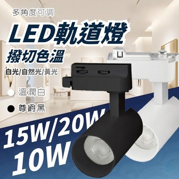 【三色撥切】 含稅開發票 10W 15W 20W 軌道燈 撥切色溫 LED軌道燈 投射燈 撥切換色 溫潤白 貴族黑