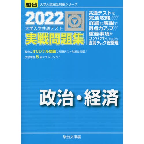 大学入学共通テスト実戦問題集政治・経済 駿台文庫