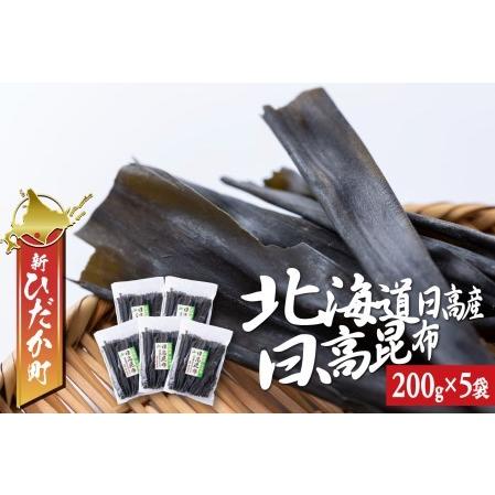 ふるさと納税 北海道産 日高昆布 計 1kg (200g×5袋) 北海道新ひだか町