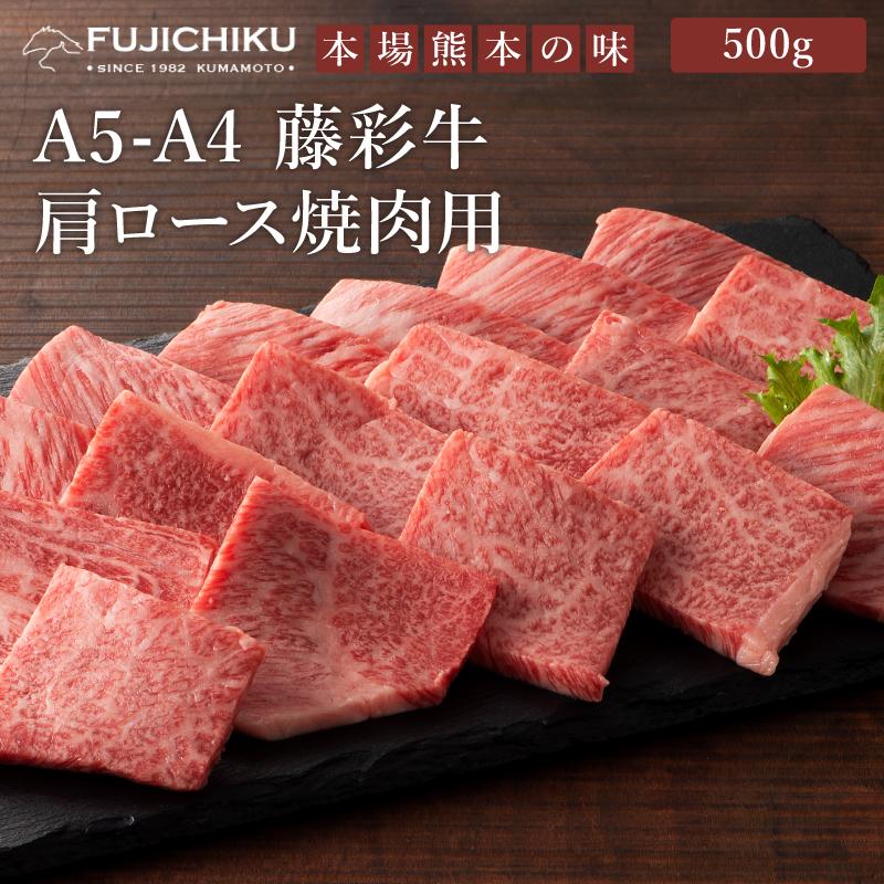 A5-A4 藤彩牛 肩ロース 焼肉用 500g 3〜4人前 肉 牛肉 加熱用 グルメ 熊本 産地直送 おうち時間 自家需要