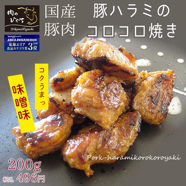 焼肉 肉 国産豚肉 ハラミ コロコロ焼き 200g入 焼き肉 おつまみ おうち焼き肉に お取り寄せグルメ