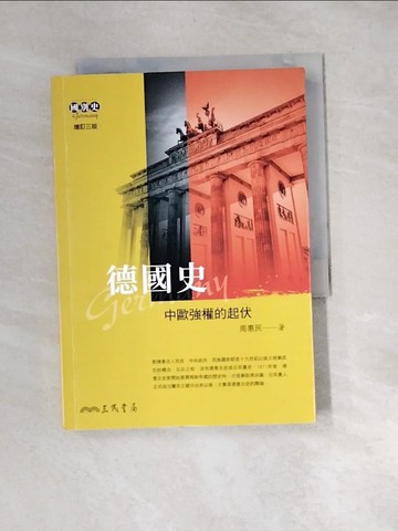 【書寶二手書T4／歷史_XBX】德國史：中歐強權的起伏(增訂三版)_周惠民
