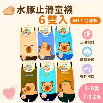【花兒朵朵】水豚止滑童襪6雙入｜MIT台灣製｜兒童止滑襪 防滑童襪 透氣舒適 3-12歲