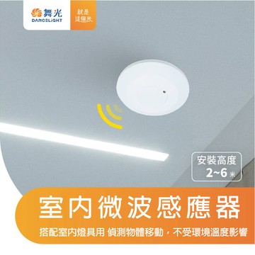 〖舞光〗室內 微波感應器 節能省電 室內微波感應器 倉庫 走道 可調距離 時間 照度〖永光燈飾〗RP-MS1024