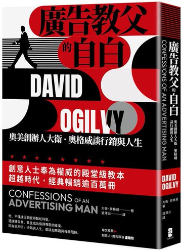 廣告教父的自白：奧美創辦人大衛．奧格威談行銷與人生【城邦讀書花園】