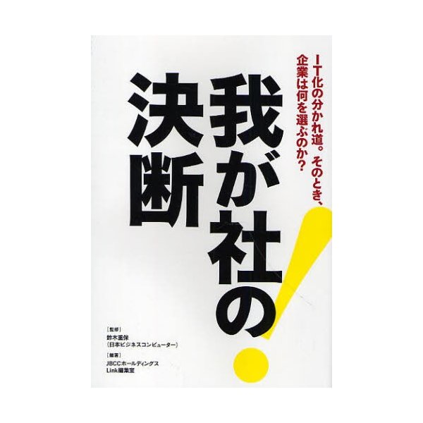 我が社の決断 IT化の分かれ道 そのとき,企業は何を選ぶのか