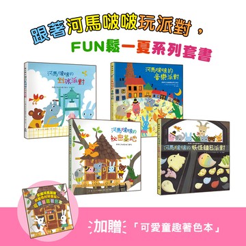 跟著河馬啵啵玩派對，FUN鬆一夏系列套書①【4書一套，加贈「可愛童趣著色本」】（剉冰派對／音樂派對／妖...