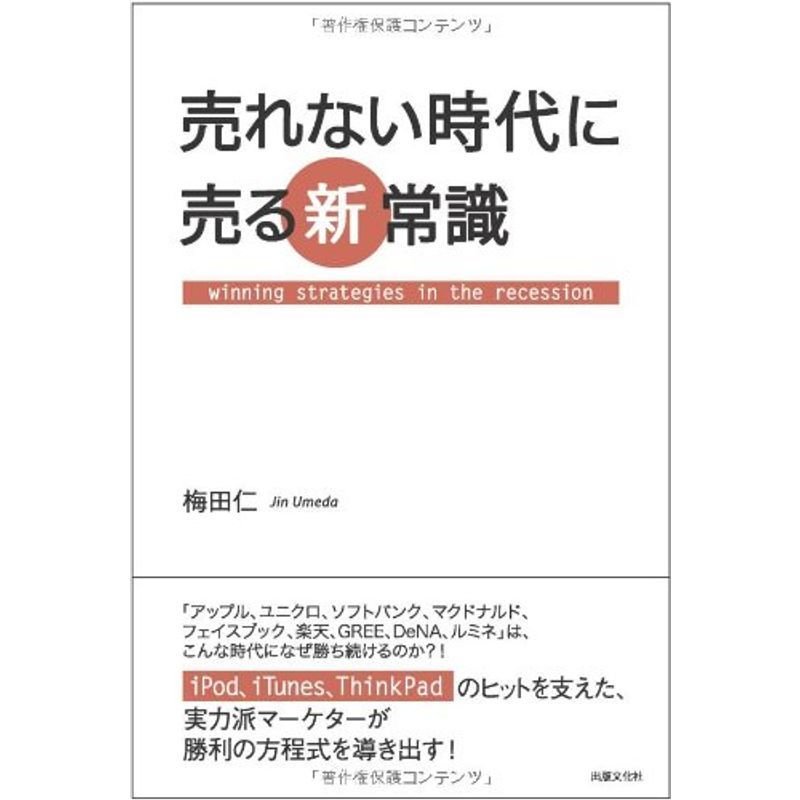 売れない時代に売る新常識