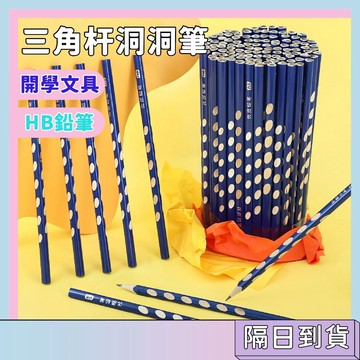 隔日配🚀小學生三角杆洞洞筆 HB鉛筆 兒童矯正握姿 練字鉛筆 小學生鉛筆 開學文具 學習用品
