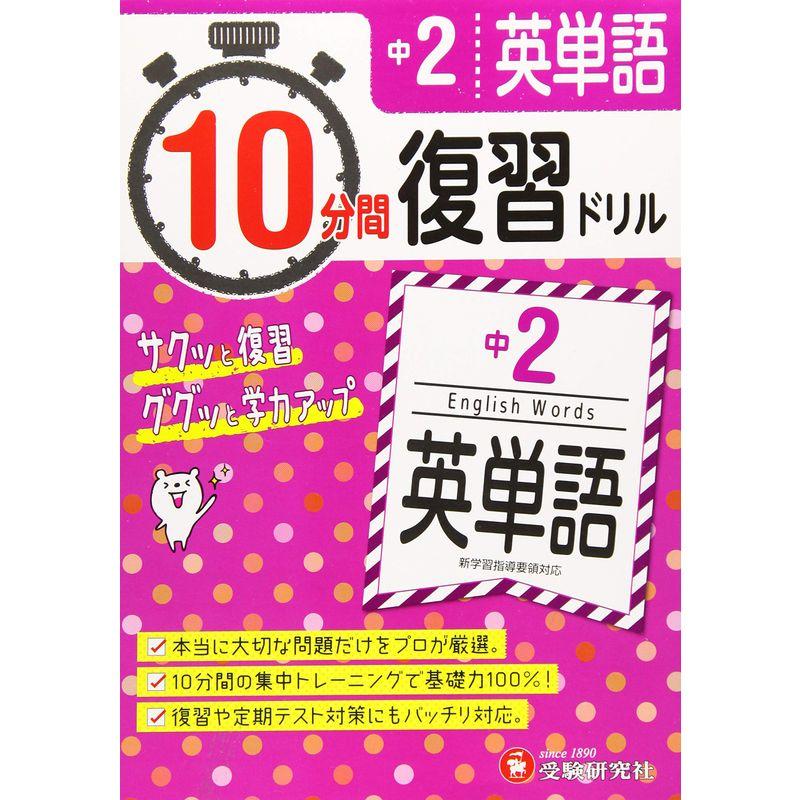 中学2年 10分間復習ドリル 英単語: ググッと学力UP (受験研究社)