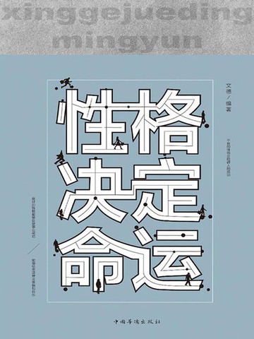【電子書】性格决定命运
