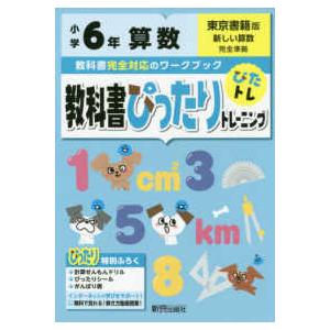 教科書ぴったりトレーニング算数小学６年東京書籍版