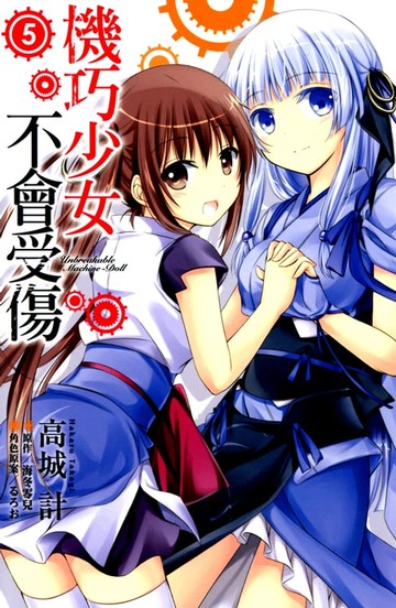 【電子書】機巧少女不會受傷(05)漫畫
