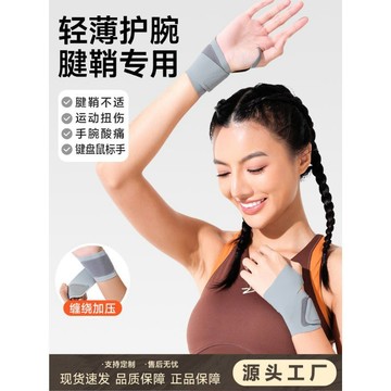 ⚡️精心優選⚡️腱鞘護腕男女薄款手腕扭傷運動健身護腕廠家供應護腕纏護腕