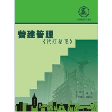 [華通書坊]營建管理《試題精選》3版 劉鳴 文笙 9786269948789