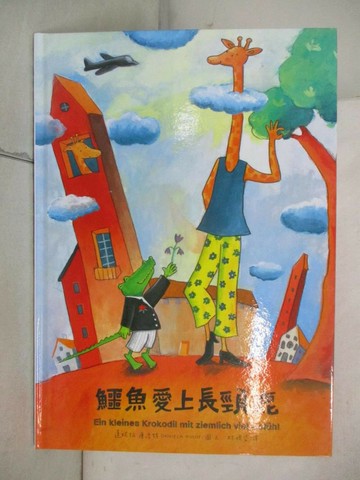 【書寶二手書T4／少年童書_FMG】鱷魚愛上長頸鹿 1_達妮拉?庫洛特（Daniela Kulot）