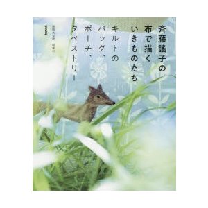 斉藤謠子の布で描くいきものたち キルトのバッグ,ポーチ,タぺストリー