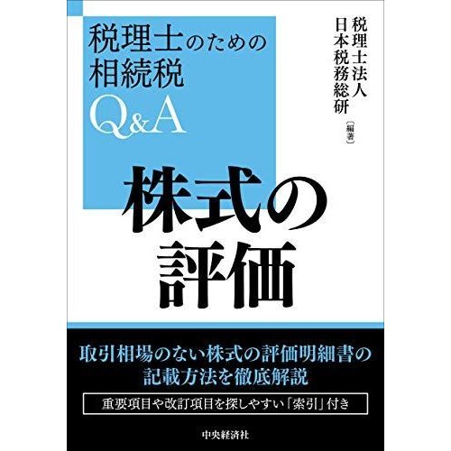 株式の評価 (税理士のための相続税QA)