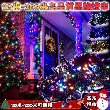 限時促銷【黑線燈】20米黑線燈串 樹燈 LED燈串 過年裝飾燈 新年燈飾 110/220V可串接 戶外防水燈串 黑線燈串
