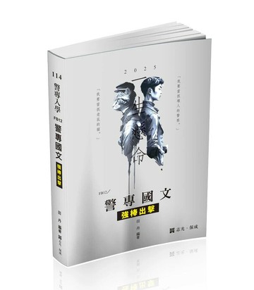 警專入學114－警專國文─強棒出擊  田丹 2024 志光