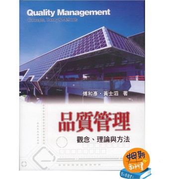 [華通書坊]品質管理:觀念、理論與方法3/e 傅和彥、黃士滔 前程 9789570348576