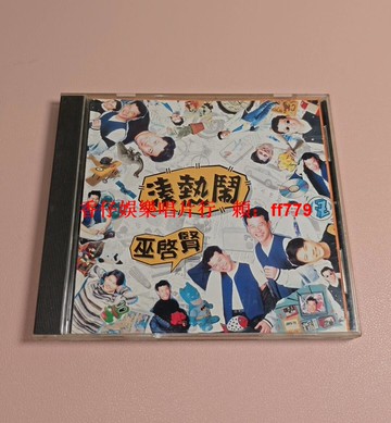 巫啟賢《湊熱鬧》臺版EMI百代CD 1995年首版 碟片9成新 歌詞本齊全 播放正常 懷舊經典 老歌收藏 實體專輯