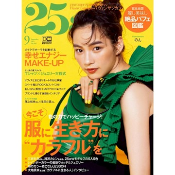 25ans 2021年09月號 【日文版】_Readmoo 讀墨電子書