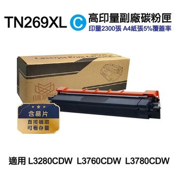 【Brother】 TN-269XL TN269XL C 藍色 高印量副廠碳粉匣 適L3280CDW L3760CDW