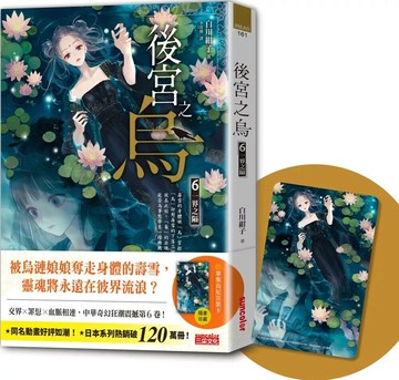 後宮之烏6：一界之隔（隨書收藏【單集烏妃宮裝卡】） (1版) 白川紺子 2023 三采
