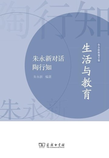 【電子書】生活与教育——朱永新对话陶行知