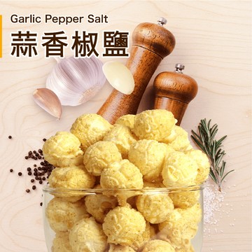 【星球工坊】蒜香椒鹽爆米花110g 重現正港台灣味