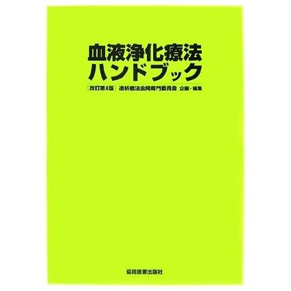 血液浄化療法ハンドブック／透析療法合同専門委員会