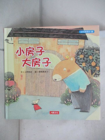 【書寶二手書T7／少年童書_UD9】大房子小房子-幼兒繪讀本