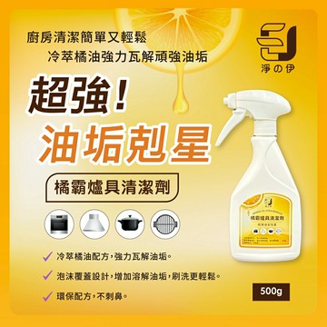 【淨の伊】橘霸爐具清潔劑500ML (油垢剋星、除油劑、廚房清潔劑)加強版