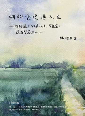 【電子書】糊糊塗塗過人生：沿路遇上的笨小孩、背包客，還有智慧老人