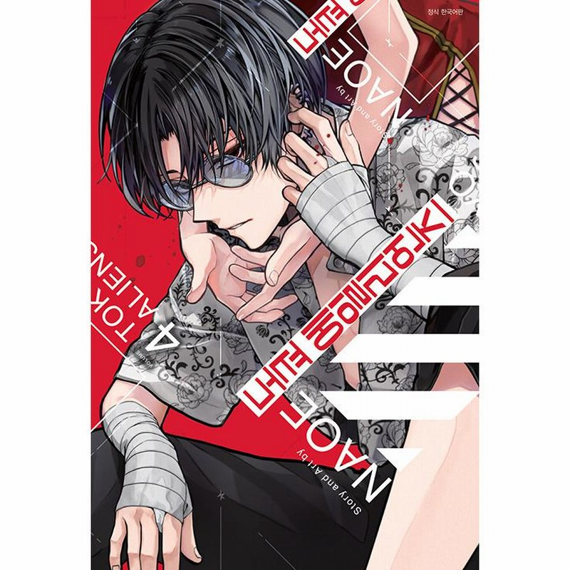 韓国語版・コミック　東京エイリアンズ 1 NAOE 訳アリ大特価）韓国語 まんが『東京エイリアンズ(1)』著：NAOE